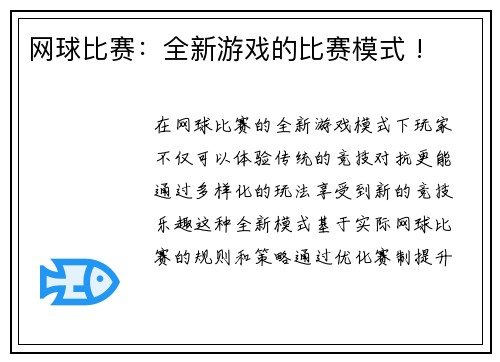 网球比赛：全新游戏的比赛模式 !