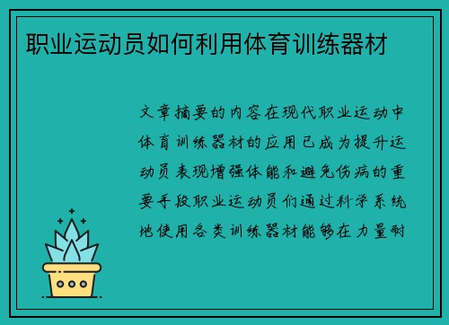 职业运动员如何利用体育训练器材