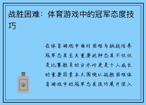 战胜困难：体育游戏中的冠军态度技巧