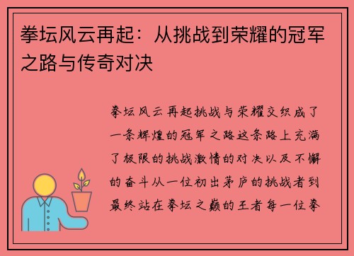 拳坛风云再起：从挑战到荣耀的冠军之路与传奇对决