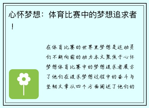 心怀梦想：体育比赛中的梦想追求者 !