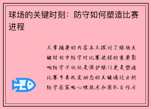 球场的关键时刻：防守如何塑造比赛进程