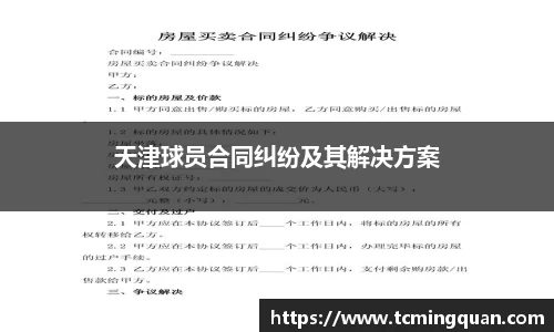 天津球员合同纠纷及其解决方案