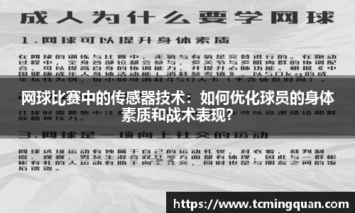 网球比赛中的传感器技术：如何优化球员的身体素质和战术表现？