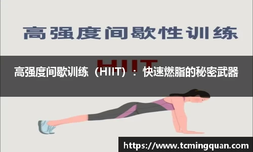 高强度间歇训练（HIIT）：快速燃脂的秘密武器